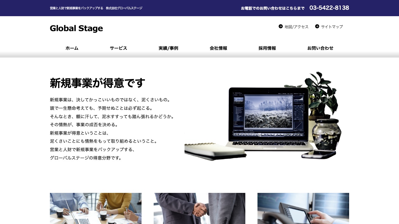株式会社グローバルステージの公式サイトのファーストビュー
