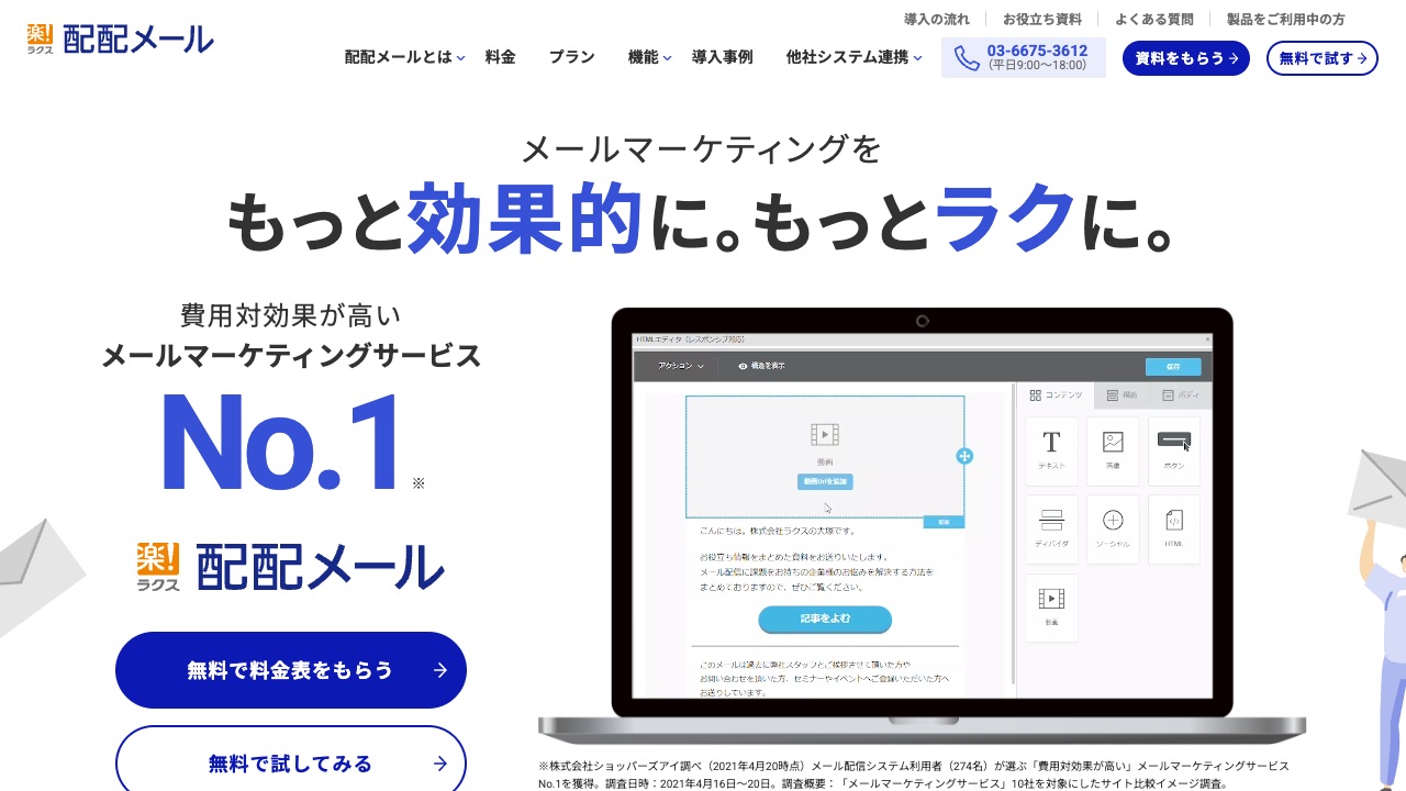 配配メール（ラクス）の公式サイトのファーストビュー