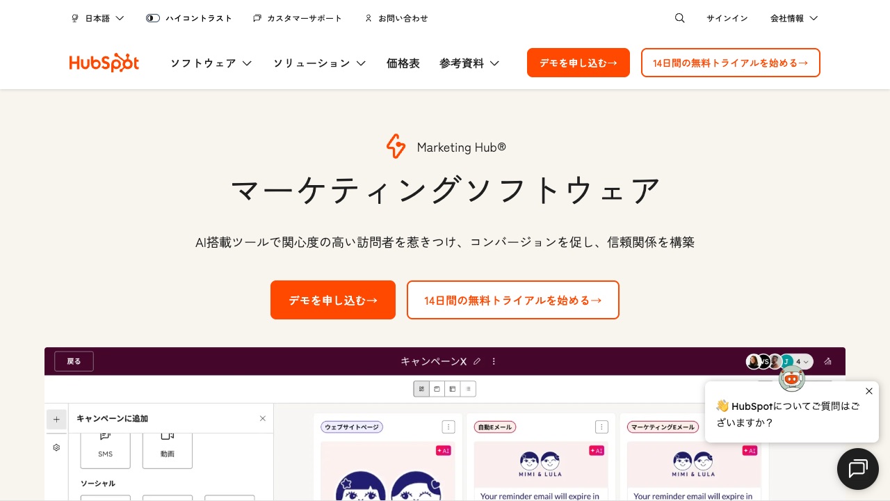 HubSpot Marketing Hubの公式サイトのファーストビュー
