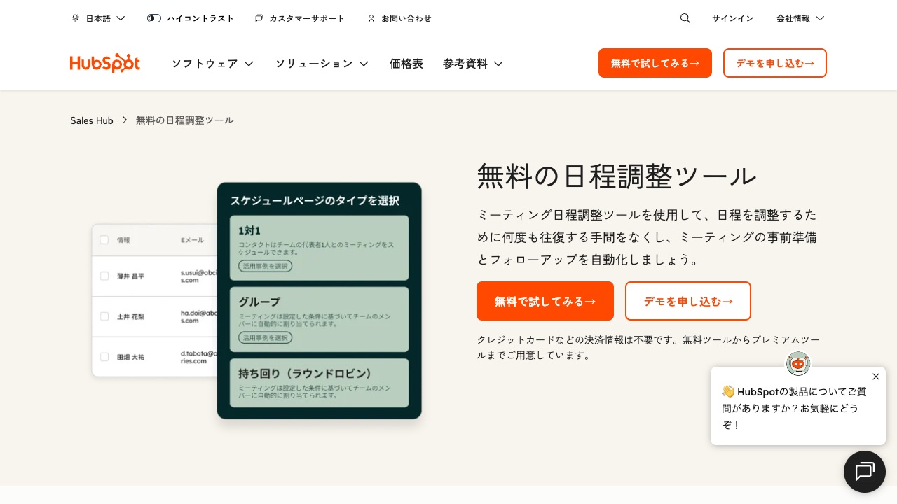 HubSpot ミーティングツールの公式サイトのファーストビュー