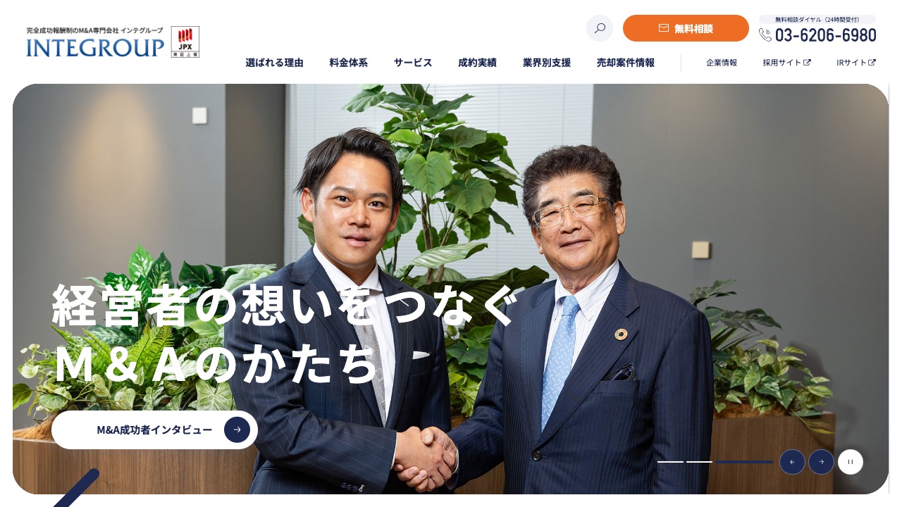 インテグループの公式サイトのファーストビュー