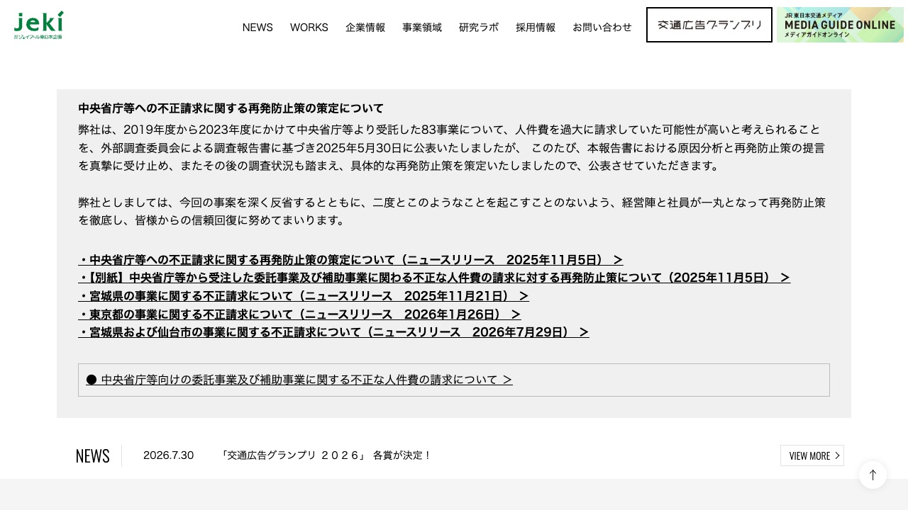 株式会社ジェイアール東日本企画の公式サイトのファーストビュー