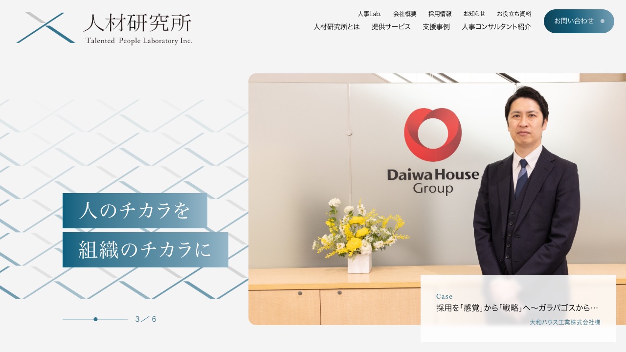 株式会社人材研究所の公式サイトのファーストビュー