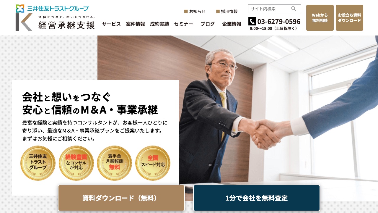 日本経営承継支援の公式サイトのファーストビュー