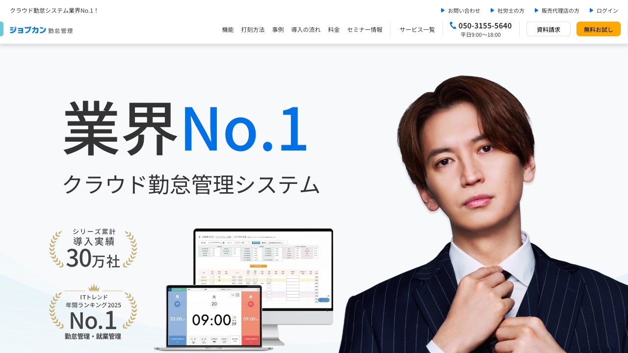 ジョブカンの公式サイトのファーストビュー