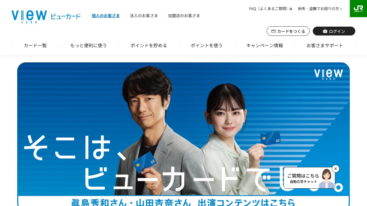 ビューカード(JR東日本)の公式サイトのファーストビュー