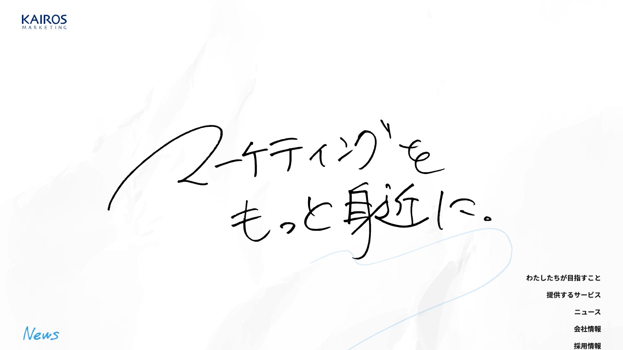 Kairos3（カイロスマーケティング）の公式サイトのファーストビュー