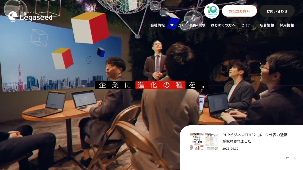 株式会社Legaseedの公式サイトのファーストビュー