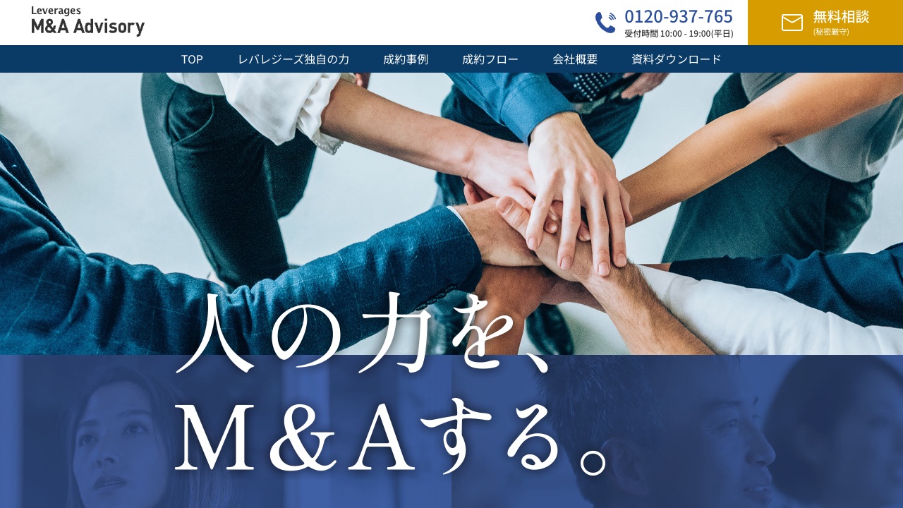 レバレジーズM&Aアドバイザリーの公式サイトのファーストビュー