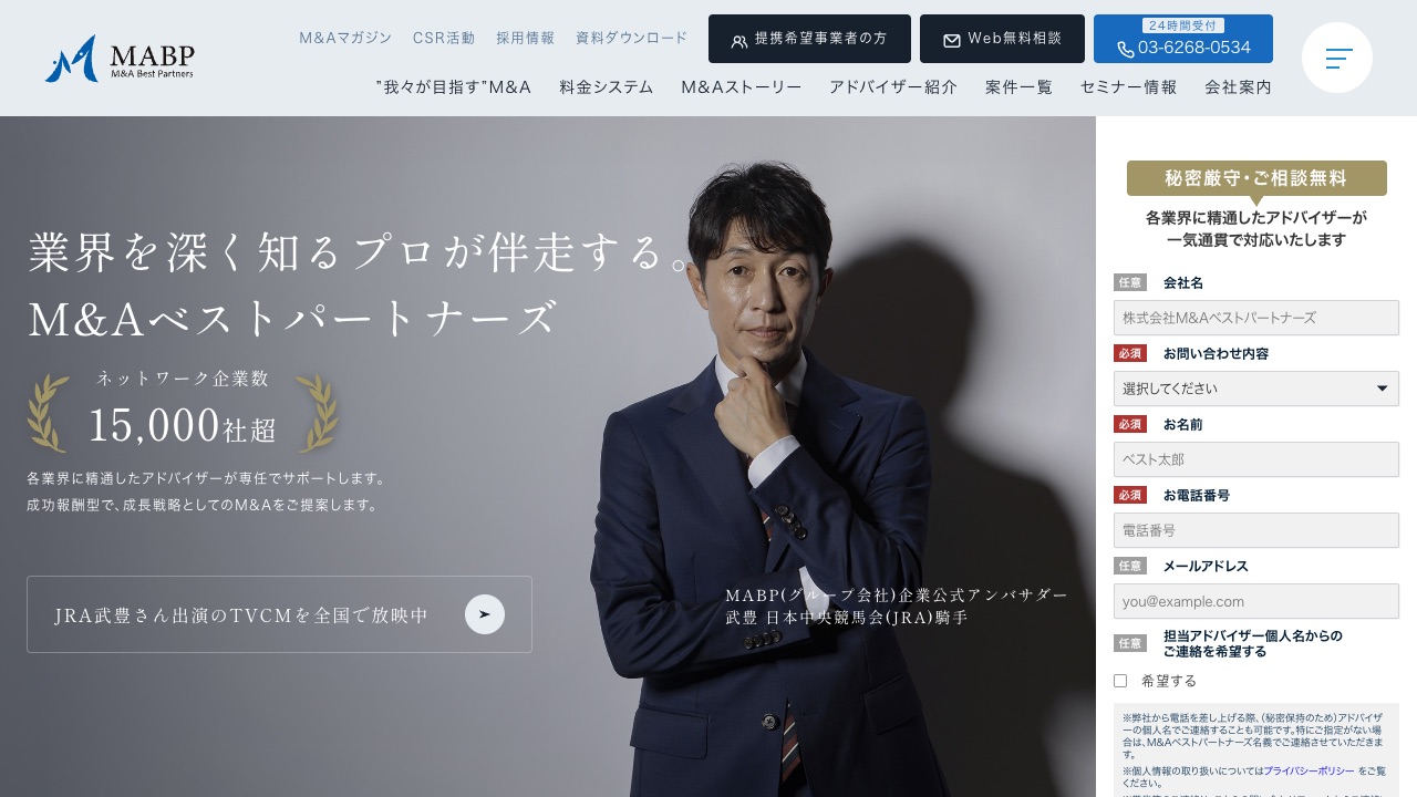 M&Aベストパートナーズの公式サイトのファーストビュー