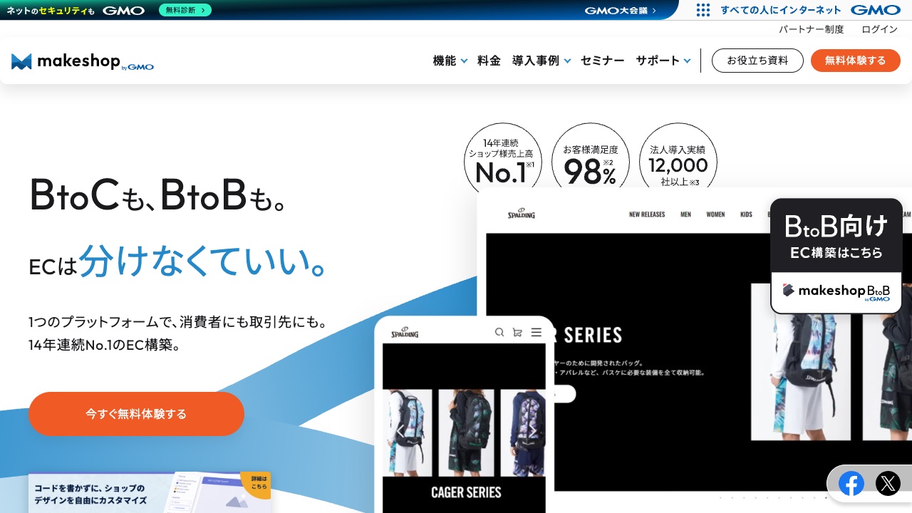 GMOメイクショップ株式会社の公式サイトのファーストビュー