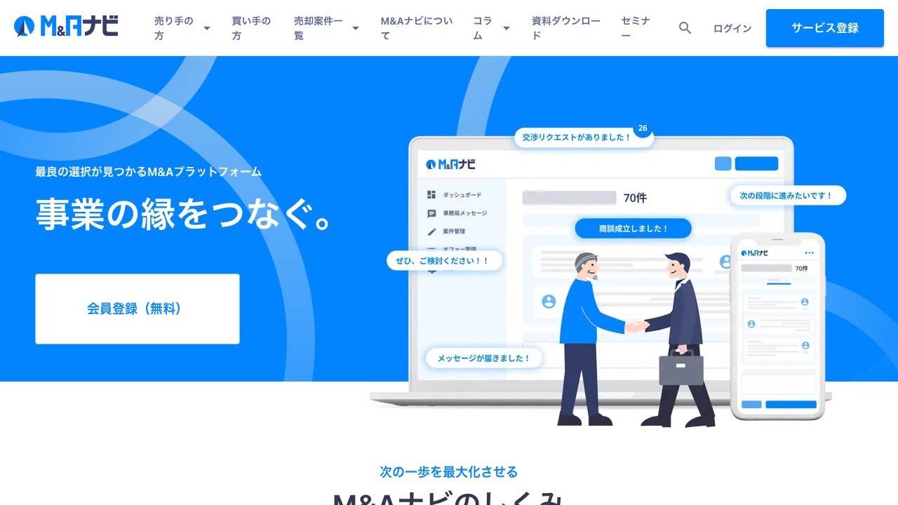 M&Aナビの公式サイトのファーストビュー