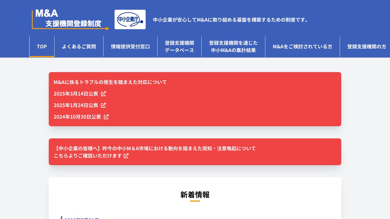 M&A支援機関登録制度（中小企業庁）の公式サイトのファーストビュー