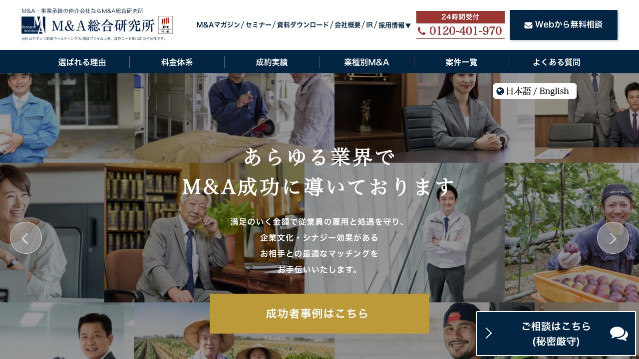 M&A総合研究所の公式サイトのファーストビュー
