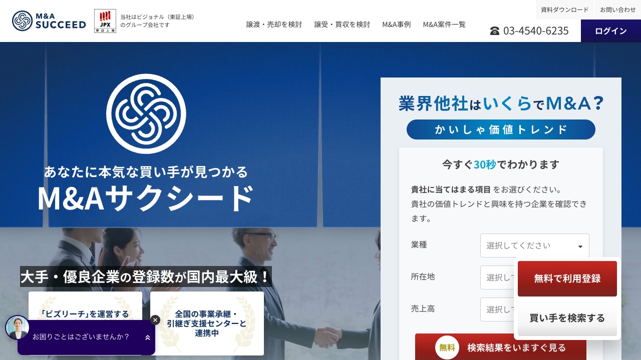 M&Aサクシード（ビジョナル）の公式サイトのファーストビュー