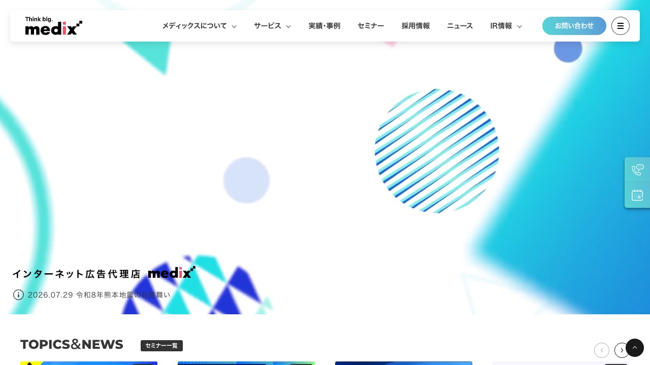 株式会社メディックスの公式サイトのファーストビュー