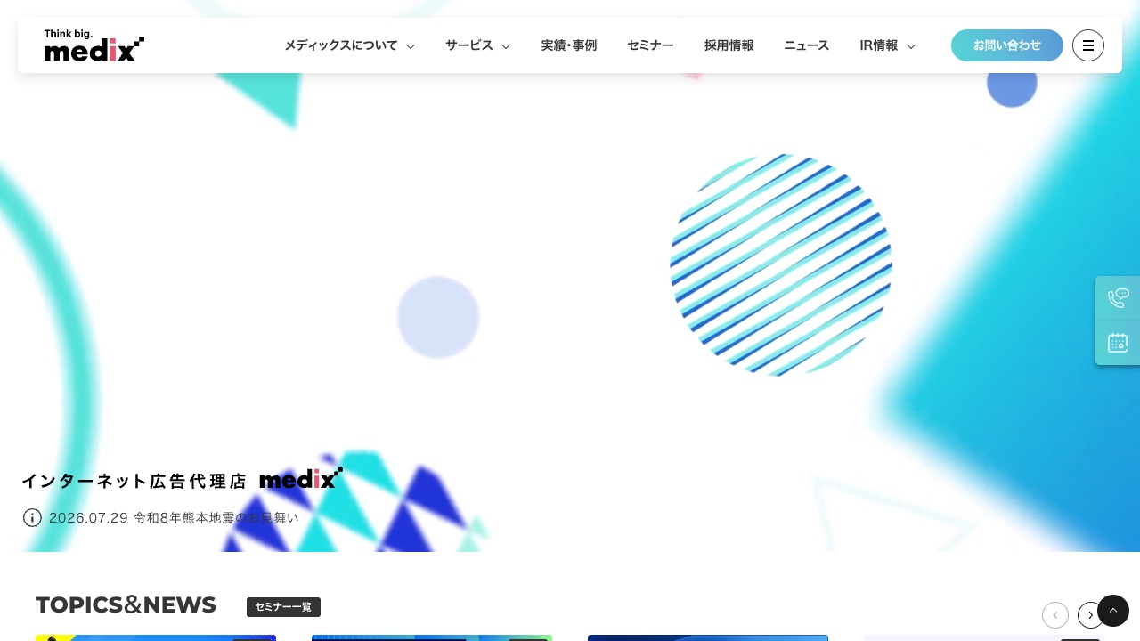 株式会社メディックスの公式サイトのファーストビュー