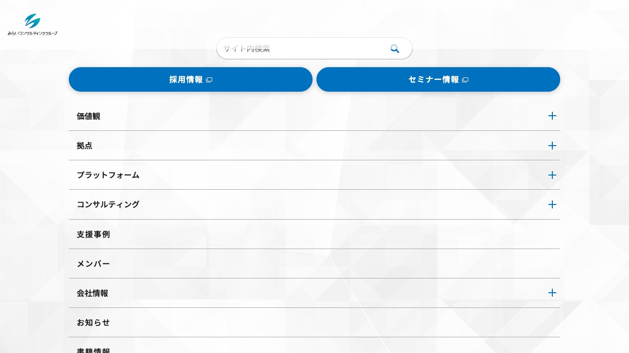 みらいコンサルティングの公式サイトのファーストビュー