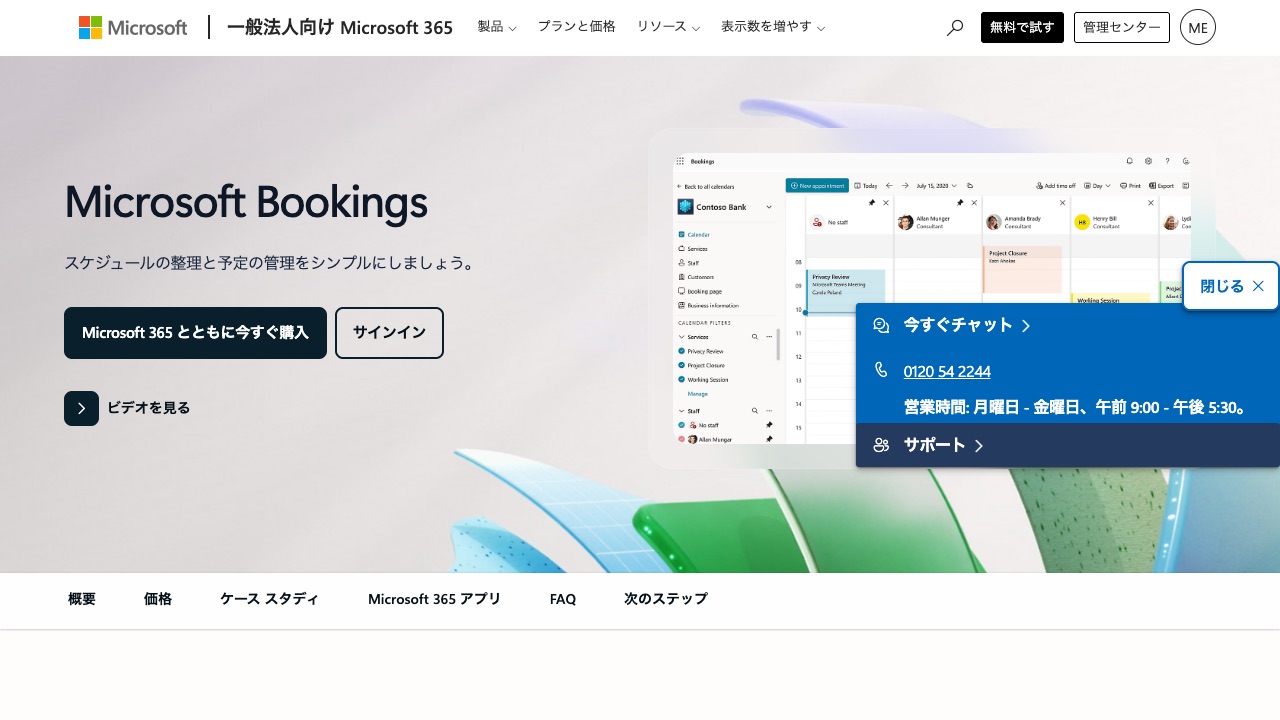 Microsoft Bookingsの公式サイトのファーストビュー