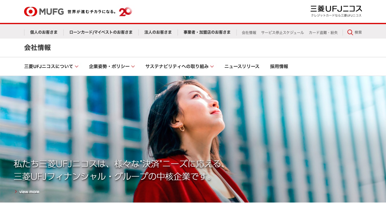 三菱UFJカード ビジネスの公式サイトのファーストビュー