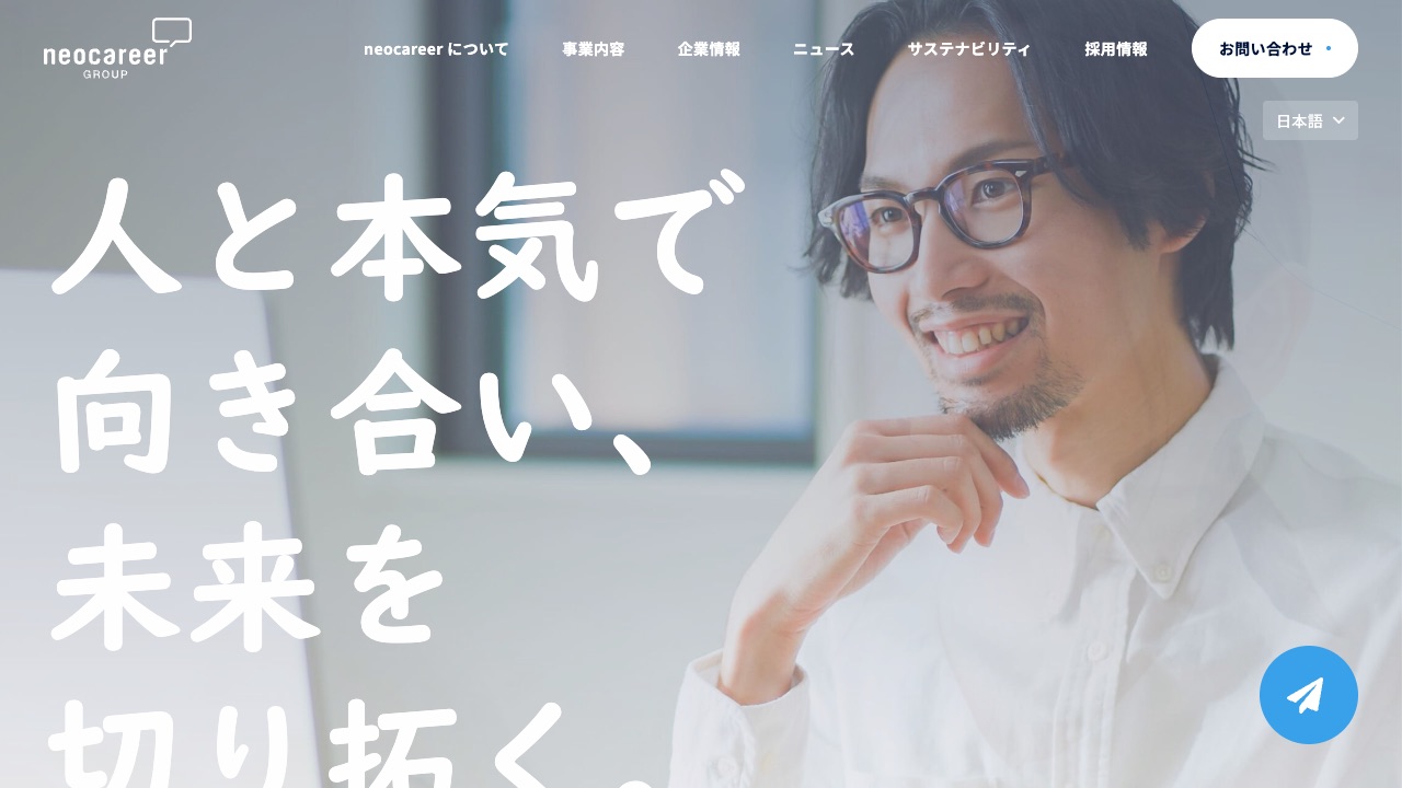 株式会社ネオキャリアの公式サイトのファーストビュー