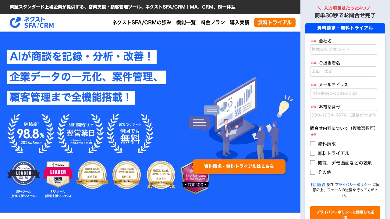 ネクストSFA（ジオコード）の公式サイトのファーストビュー