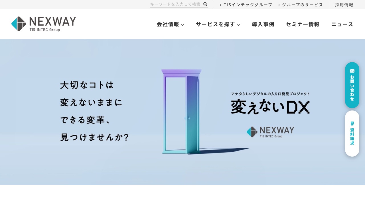 株式会社ネクスウェイの公式サイトのファーストビュー