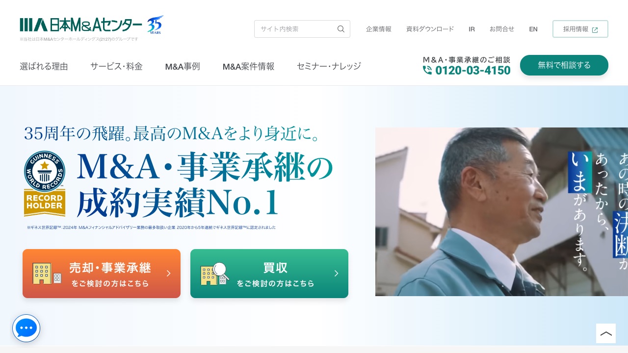日本M&Aセンターの公式サイトのファーストビュー