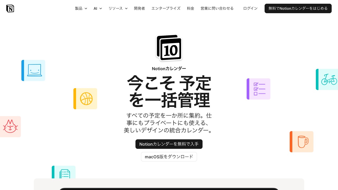 Notion カレンダーの公式サイトのファーストビュー