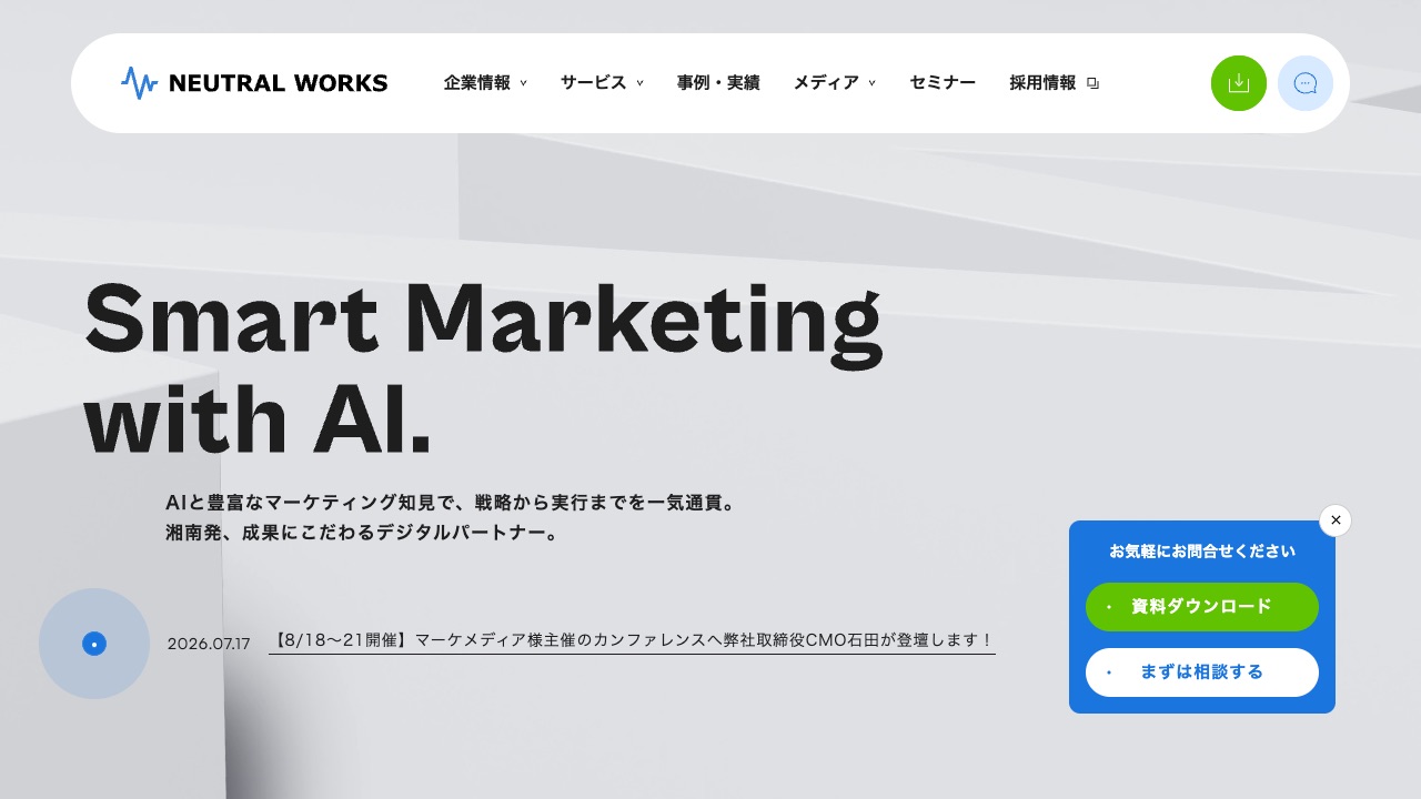 株式会社ニュートラルワークスの公式サイトのファーストビュー