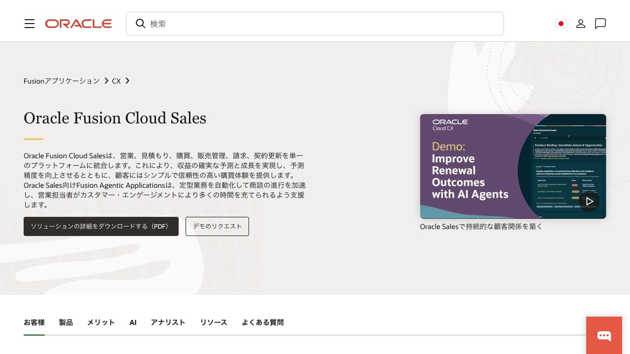 Oracle Salesの公式サイトのファーストビュー