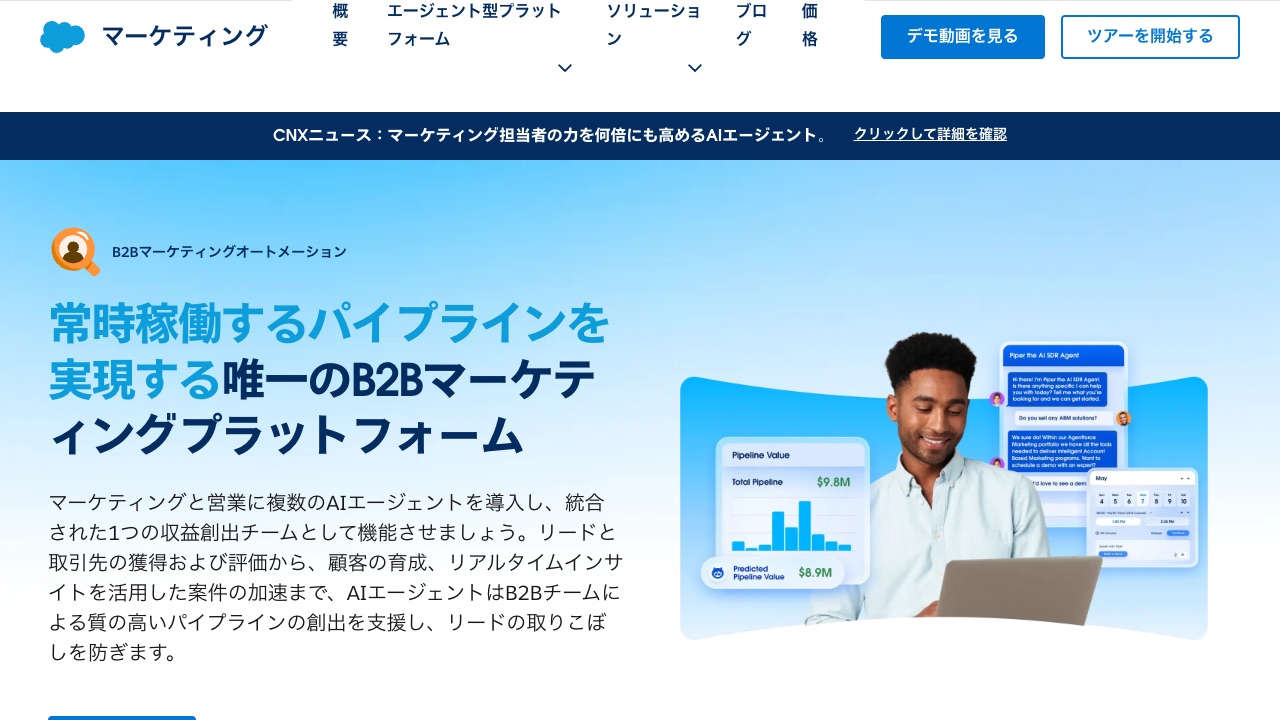 Salesforce Marketing Cloud Account Engagementの公式サイトのファーストビュー