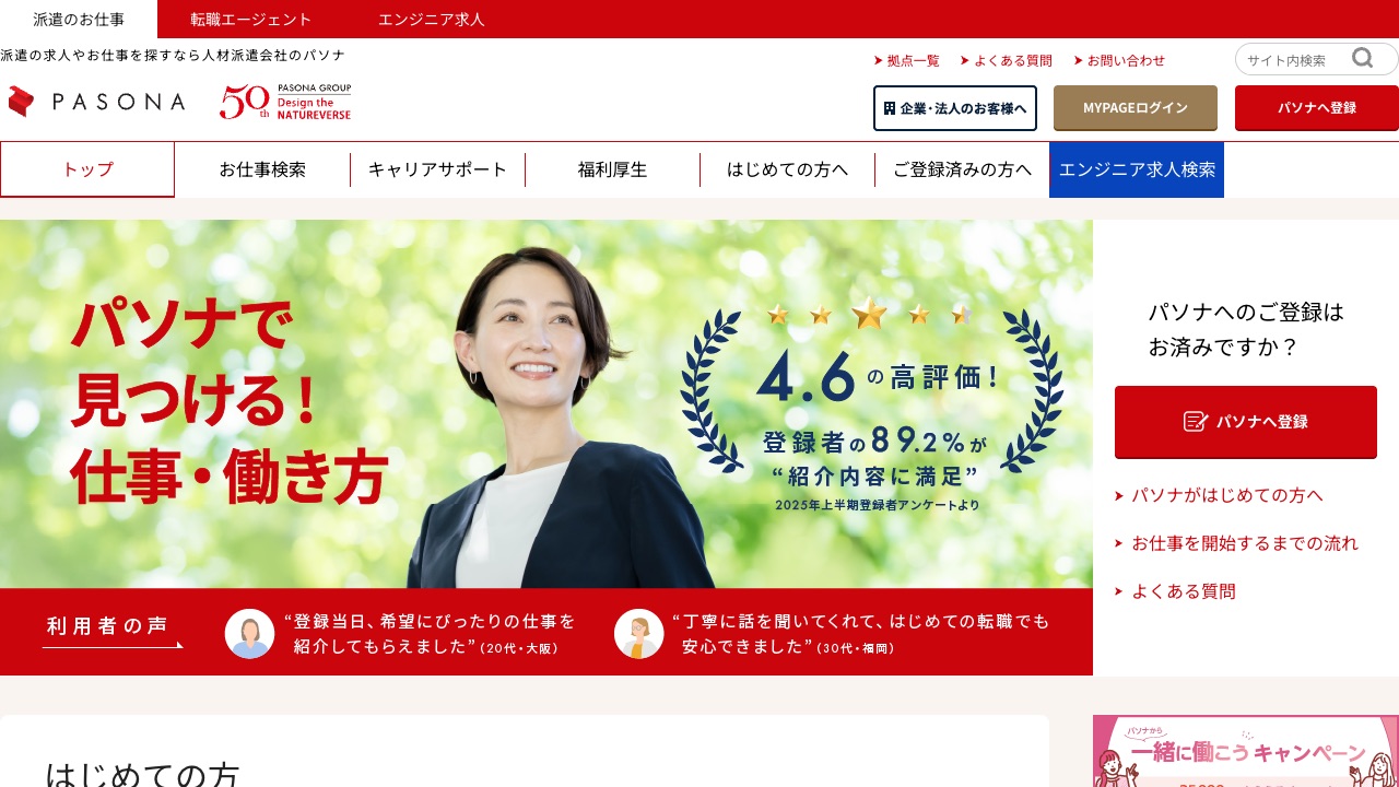 株式会社パソナの公式サイトのファーストビュー