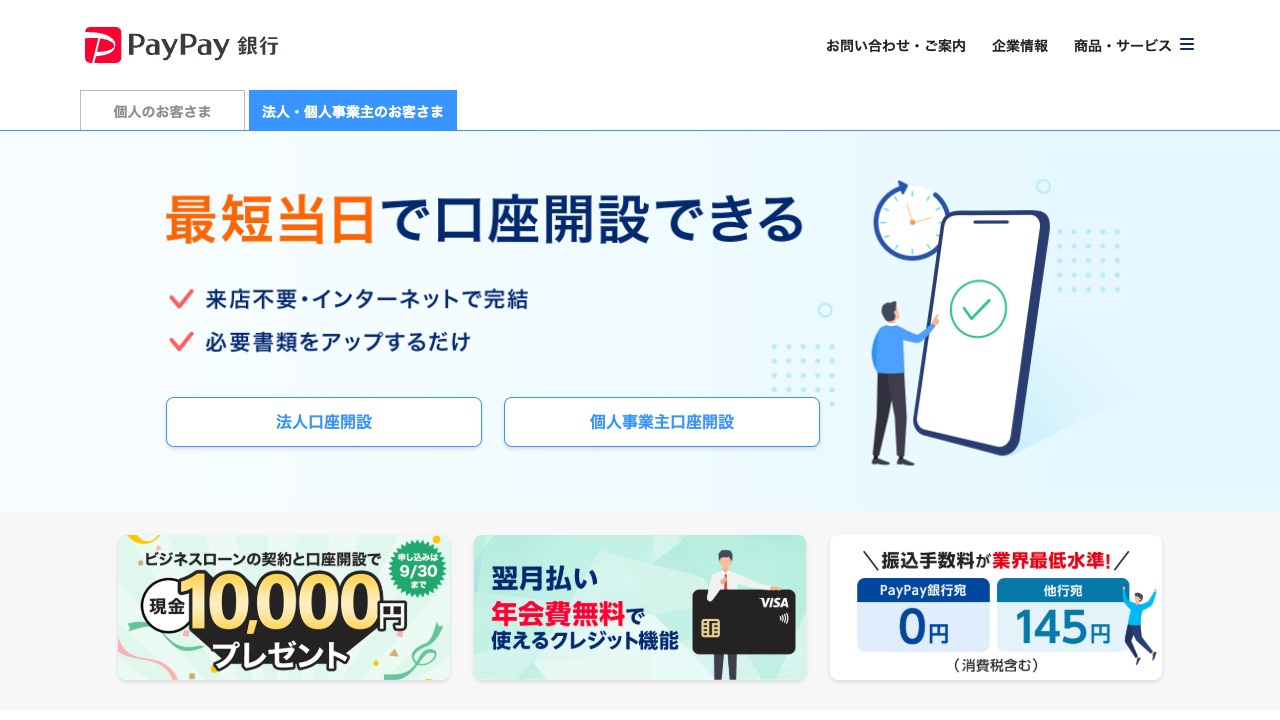 PayPay銀行 法人向けサービスの公式サイトのファーストビュー