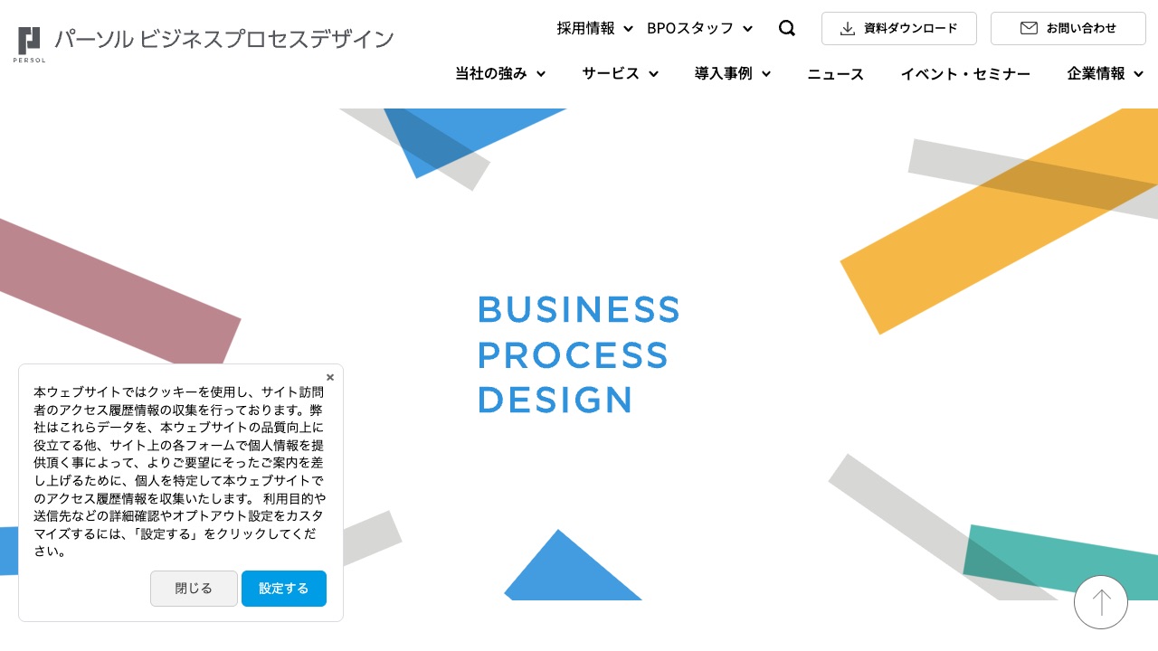パーソルビジネスプロセスデザイン株式会社の公式サイトのファーストビュー