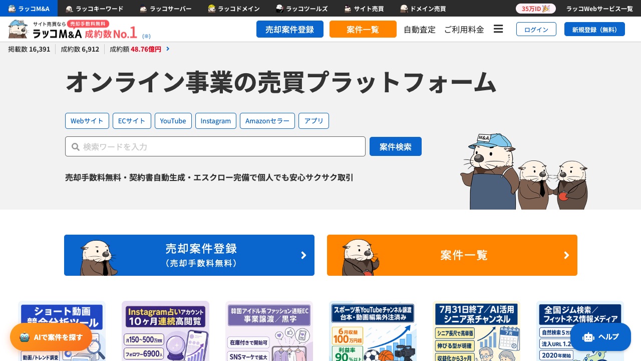 ラッコM&Aの公式サイトのファーストビュー