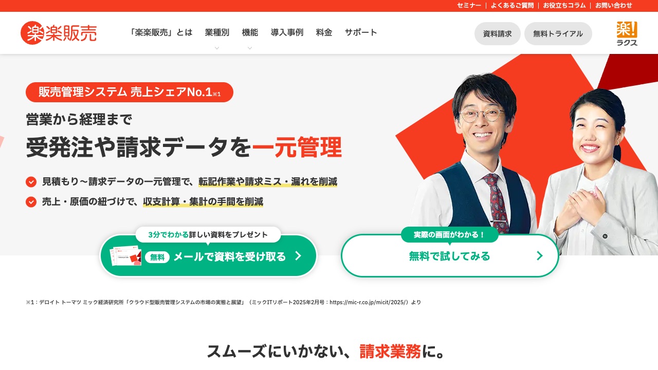 楽楽販売（ラクス）の公式サイトのファーストビュー