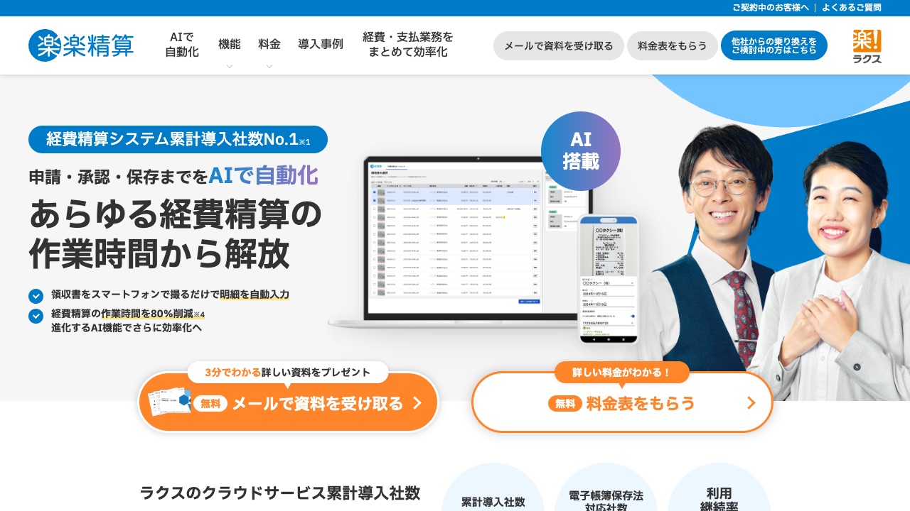 楽楽精算(ラクス)の公式サイトのファーストビュー