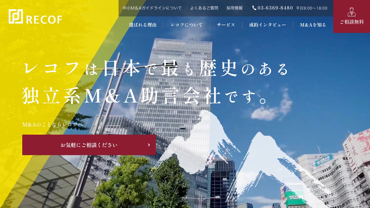 レコフの公式サイトのファーストビュー