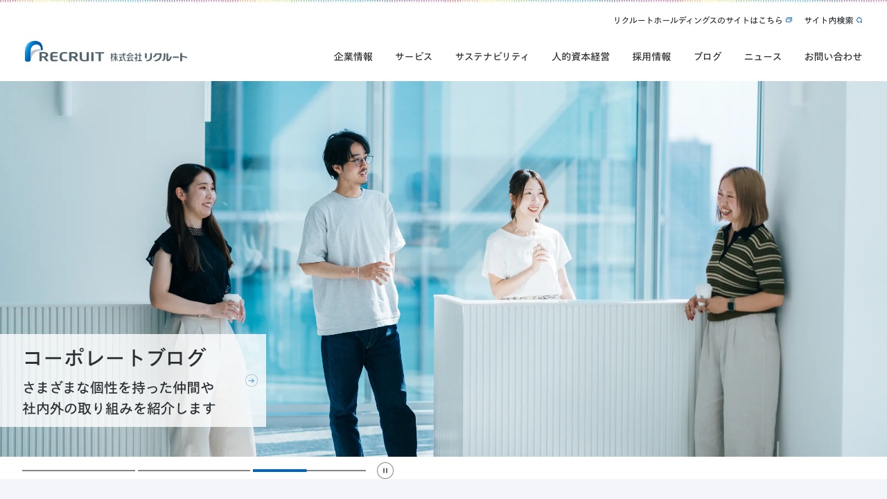 株式会社リクルートの公式サイトのファーストビュー