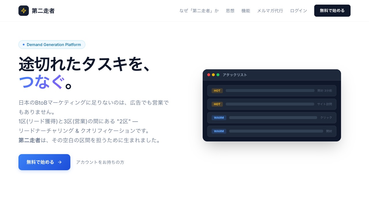 第二走者（零株式会社）の公式サイトのファーストビュー