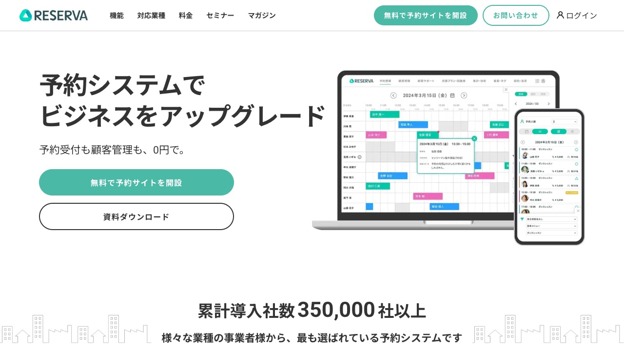 RESERVAの公式サイトのファーストビュー