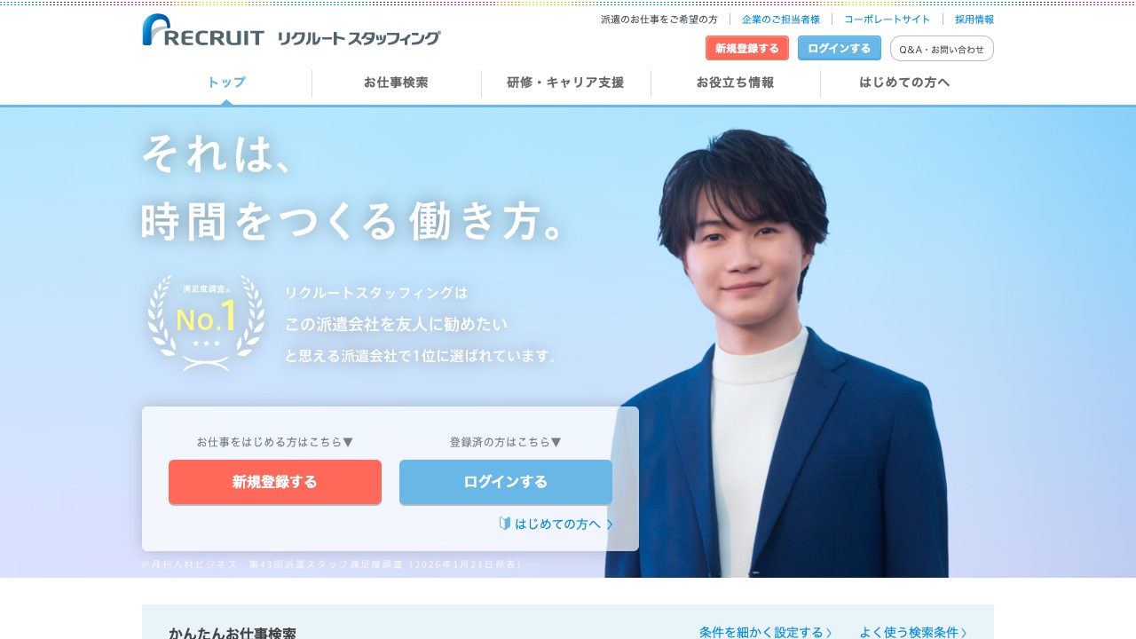 リクルートスタッフィングの公式サイトのファーストビュー