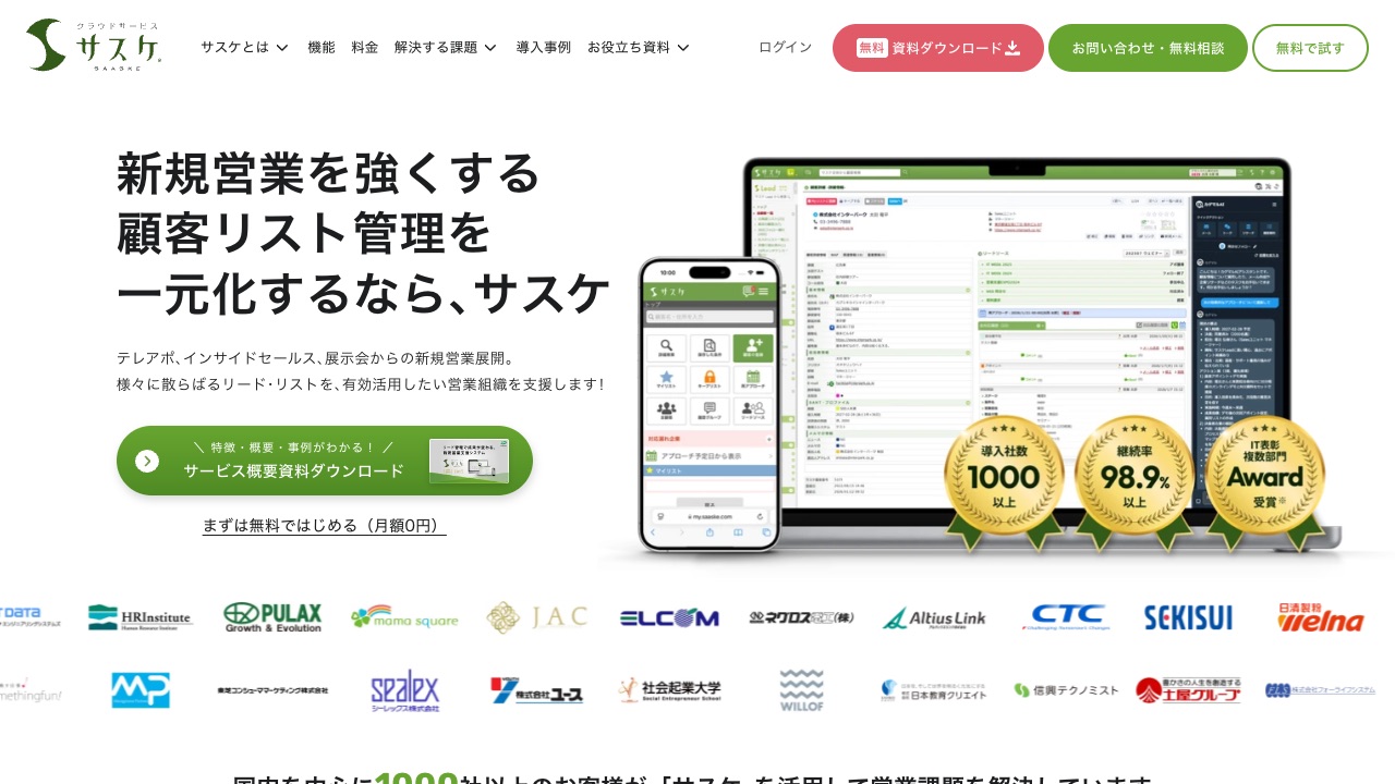 サスケ（インターパーク）の公式サイトのファーストビュー