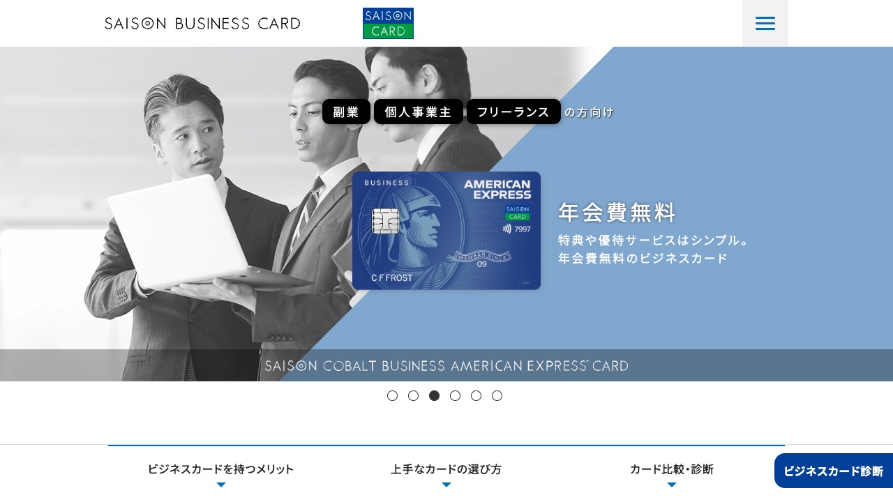 セゾンビジネスカードの公式サイトのファーストビュー