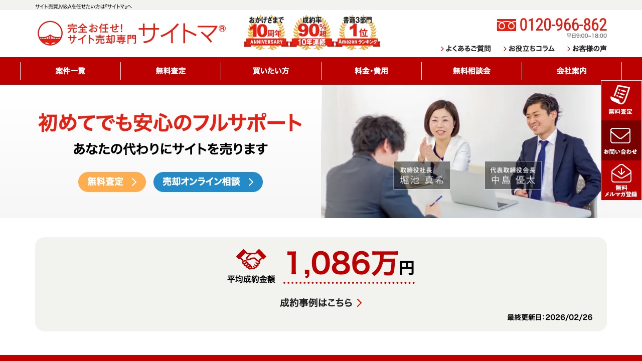 サイトマの公式サイトのファーストビュー