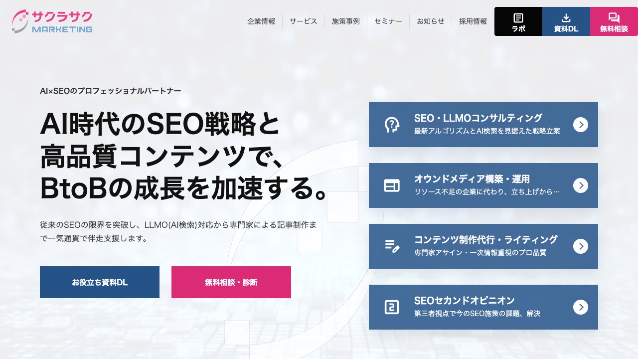 サクラサクマーケティング株式会社の公式サイトのファーストビュー