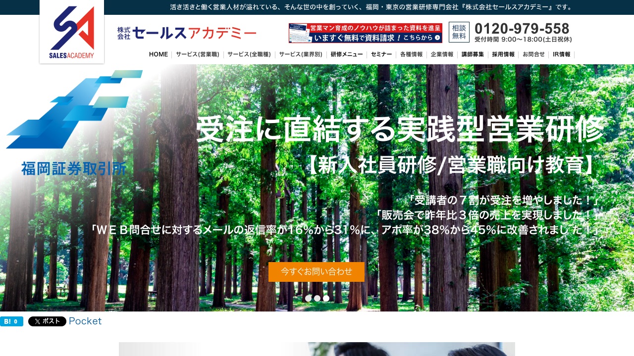株式会社セールスアカデミーの公式サイトのファーストビュー