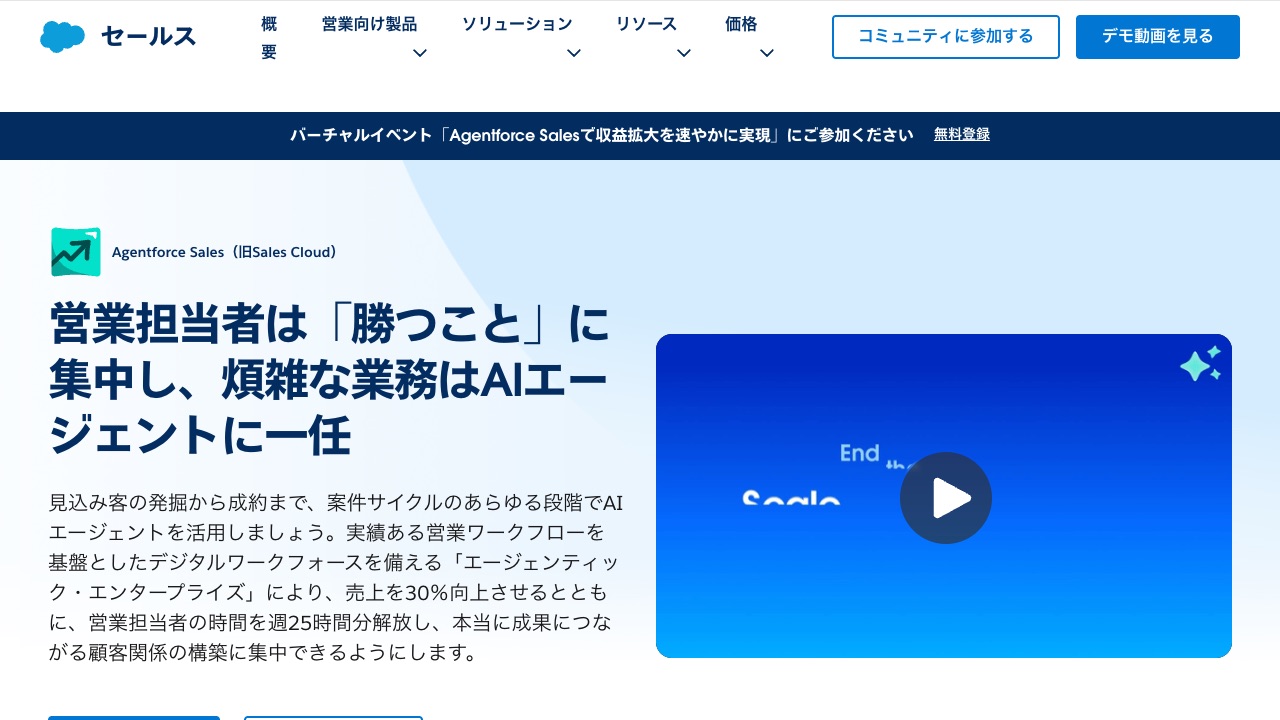 Salesforce Sales Cloudの公式サイトのファーストビュー