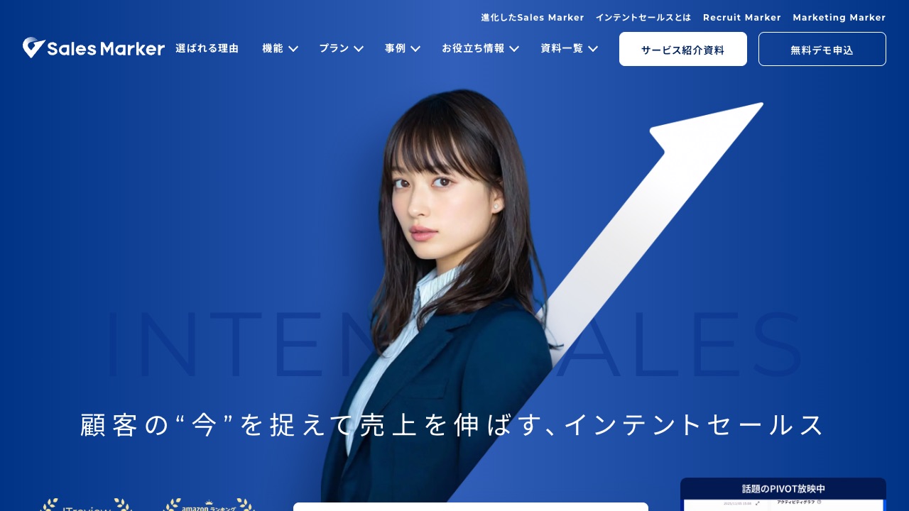 Sales Markerの公式サイトのファーストビュー